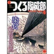 季刊つくる陶磁郎 4－やきものづくりの、いろはにほへと（双葉社スーパームック） [ムックその他]