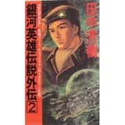銀河英雄伝説外伝〈2〉ユリアンのイゼルローン日記(トクマ・ノベルス) [新書]