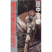銀河英雄伝説外伝〈3〉千億の星、千億の光(トクマ・ノベルズ) [新書]