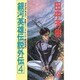 銀河英雄伝説外伝〈4〉螺旋迷宮(スパイラル・ラビリンス)(トクマ・ノベルズ) [新書]