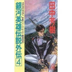 ヨドバシ Com 銀河英雄伝説外伝 4 螺旋迷宮 スパイラル ラビリンス トクマ ノベルズ 新書 通販 全品無料配達