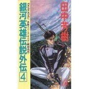 銀河英雄伝説外伝〈4〉螺旋迷宮(スパイラル・ラビリンス)(トクマ・ノベルズ) [新書]