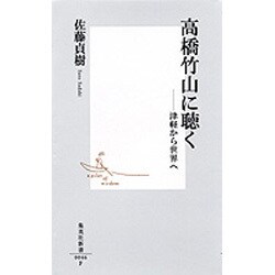 高橋竹山に聴く―津軽から世界へ(集英社新書) [新書]