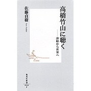 高橋竹山に聴く―津軽から世界へ(集英社新書) [新書]