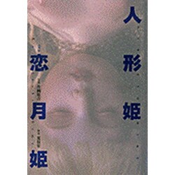 人形姫 [単行本]
