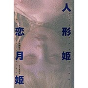 人形姫 [単行本]