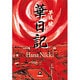 華日記―昭和生け花戦国史(小学館文庫) [文庫]