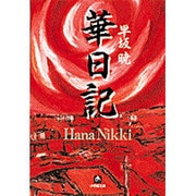 華日記―昭和生け花戦国史(小学館文庫) [文庫]