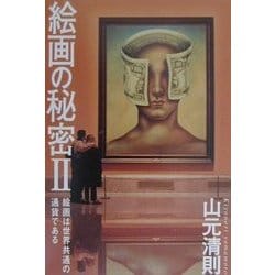 絵画の秘密〈2〉―絵画は世界共通の通貨である [単行本]