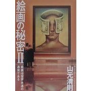 絵画の秘密〈2〉―絵画は世界共通の通貨である [単行本]