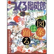 季刊 つくる陶磁郎 Vol.7 [ムックその他]