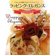 ラッピング・エレガンス―ちょっとお洒落にかわいくコーディネート [単行本]