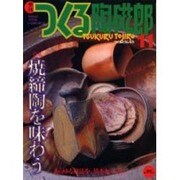 季刊つくる陶磁郎 11－やきものづくりの、いろはにほへと（双葉社スーパームック） [ムックその他]