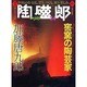 季刊陶磁郎 34－やきものを見る、買う、つくる、使う楽しみ（双葉社スーパームック） [ムックその他]
