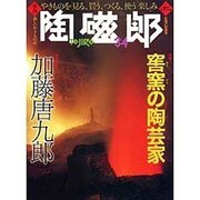 季刊陶磁郎 34－やきものを見る、買う、つくる、使う楽しみ（双葉社スーパームック） [ムックその他]