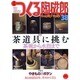 季刊つくる陶磁郎 38－やきものづくりの、いろはにほへと（双葉社スーパームック） [ムックその他]