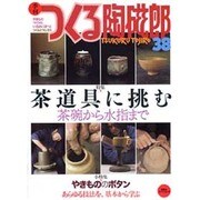 季刊つくる陶磁郎 38－やきものづくりの、いろはにほへと（双葉社スーパームック） [ムックその他]
