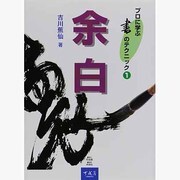 余白(プロに学ぶ書のテクニック〈1〉) [全集叢書]