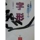 字形(プロに学ぶ書のテクニック〈3〉) [全集叢書]