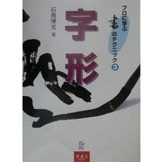 字形(プロに学ぶ書のテクニック〈3〉) [全集叢書]