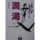 潤渇(プロに学ぶ書のテクニック〈5〉) [全集叢書]