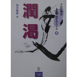 潤渇(プロに学ぶ書のテクニック〈5〉) [全集叢書]