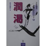 潤渇(プロに学ぶ書のテクニック〈5〉) [全集叢書]