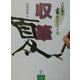 プロに学ぶ書のテクニック〈10〉収筆 [全集叢書]