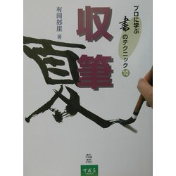 ヨドバシ.com - プロに学ぶ書のテクニック〈10〉収筆 [全集叢書] 通販 