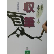 プロに学ぶ書のテクニック〈10〉収筆 [全集叢書]