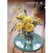 小さな生け花・夏―涼しさをはこぶ花たち [単行本]