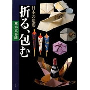 折る、包む―日本の造形 [単行本]