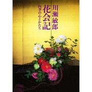 花会記―四季の心とかたち [単行本]