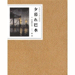 夕暮れ巴水―林望の日本美憧憬 [単行本]