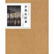 夕暮れ巴水―林望の日本美憧憬 [単行本]