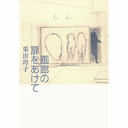 画廊の扉をあけて [単行本]
