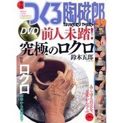 季刊つくる陶磁郎 39－やきものづくりの、いろはにほへと（双葉社スーパームック） [ムックその他]