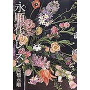 永順(えいじゅん)花のレッスン [単行本]
