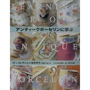 アンティークポーセリンに学ぶ―M'sコレクションほかから [単行本]