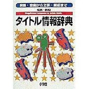 和英・英和 タイトル情報辞典―映画・音楽から文学・美術まで [事典辞典]