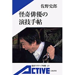 怪奇俳優の演技手帖(岩波アクティブ新書) [新書]