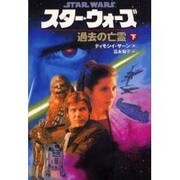 スター・ウォーズ 過去の亡霊〈下巻〉(ソニー・マガジンズ文庫) [文庫]
