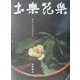 土楽花楽―伊賀に花を活ける [単行本]