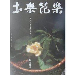 ヨドバシ.com - 土楽花楽―伊賀に花を活ける [単行本] 通販【全品無料配達】