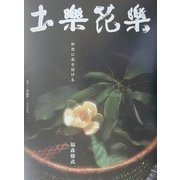 土楽花楽―伊賀に花を活ける [単行本]