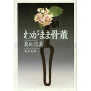 わがまま骨董 [単行本]