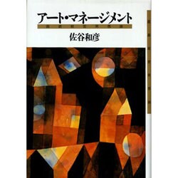 アート・マネージメント―画廊経営実感論 [単行本]