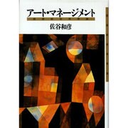 アート・マネージメント―画廊経営実感論 [単行本]