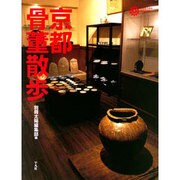京都骨董散歩(コロナ・ブックス) [単行本]