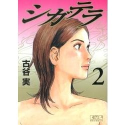 ヨドバシ Com シガテラ 2 講談社漫画文庫 ふ 7 18 文庫 通販 全品無料配達